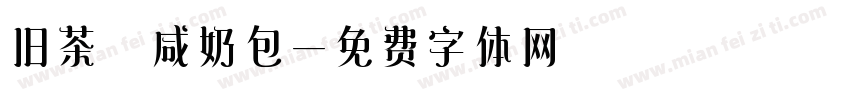 旧茶 咸奶包字体转换